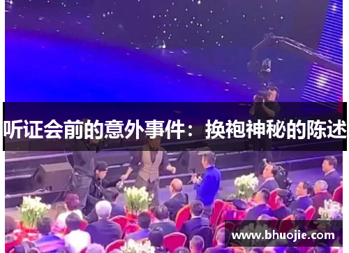 听证会前的意外事件：换袍神秘的陈述