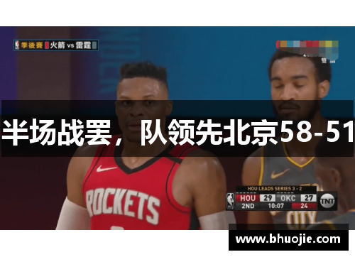 半场战罢，队领先北京58-51