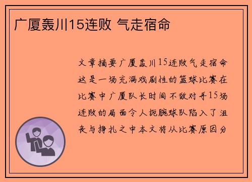 广厦轰川15连败 气走宿命