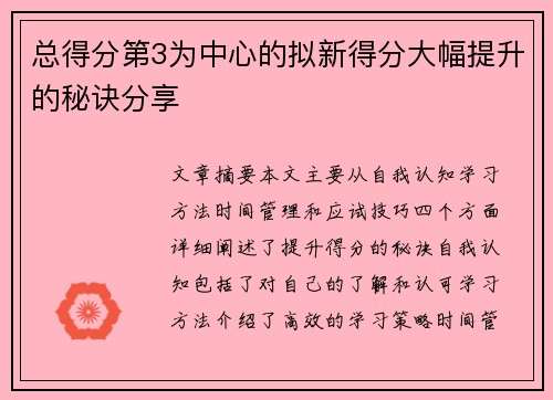 总得分第3为中心的拟新得分大幅提升的秘诀分享