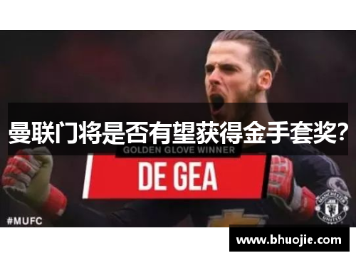 曼联门将是否有望获得金手套奖？